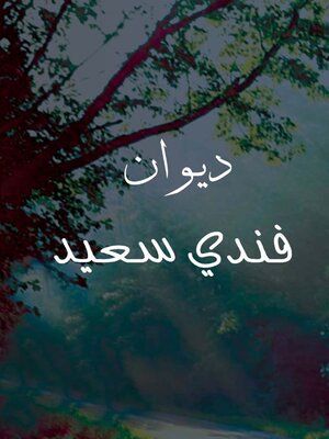 cover image of ديوان فندى سعيد
